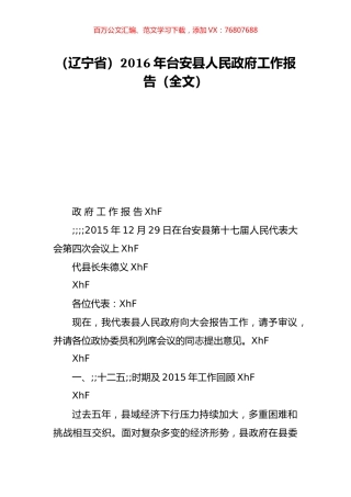 （辽宁省）2016年台安县人民政府工作报告（全文）.doc