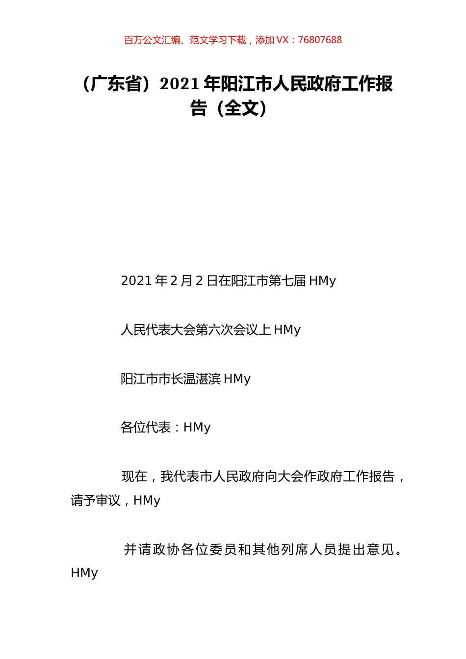 （广东省）2021年阳江市人民政府工作报告（全文）.doc_第1页