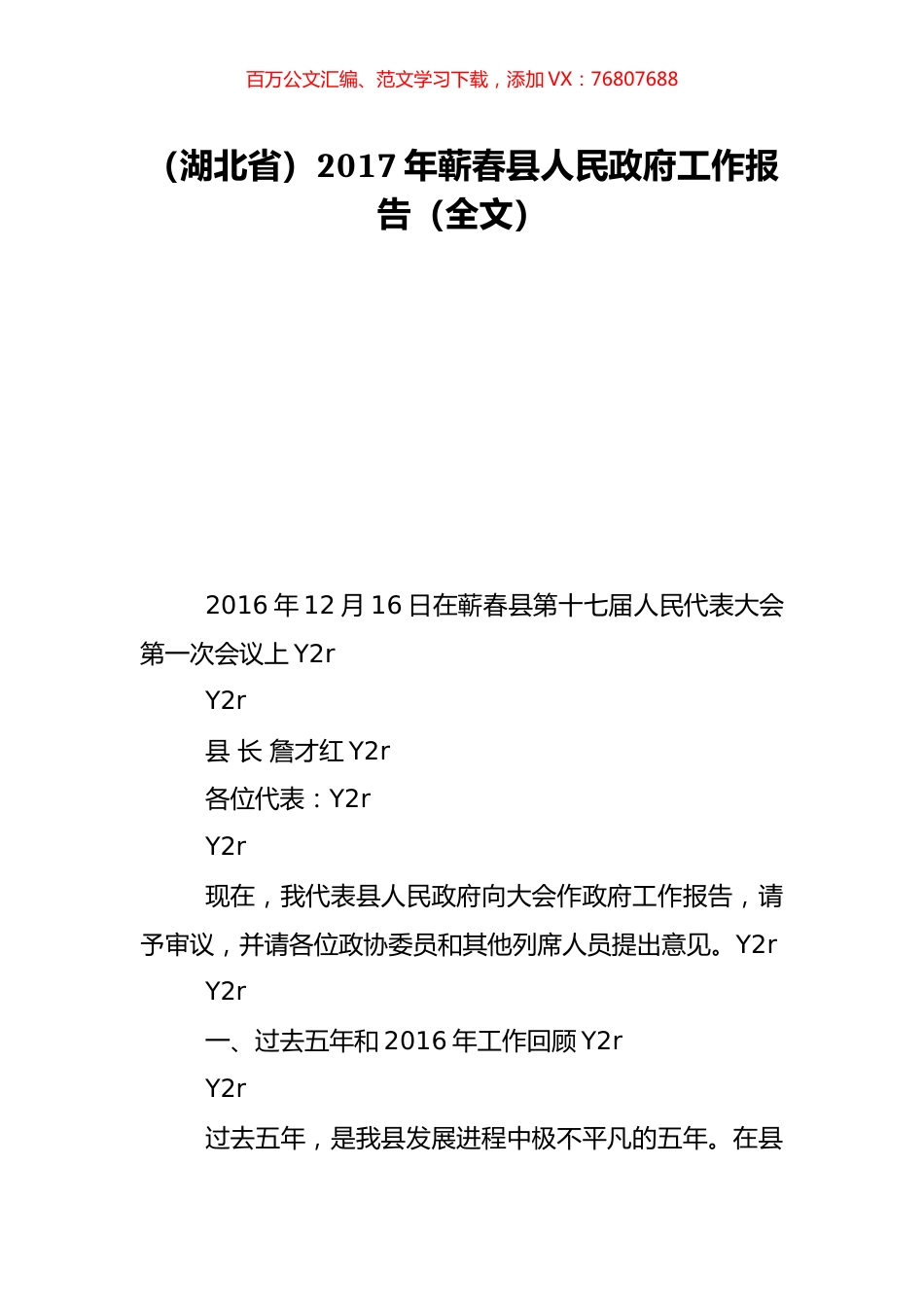 （湖北省）2017年蕲春县人民政府工作报告（全文）.doc_第1页