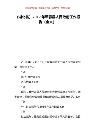 （湖北省）2017年蕲春县人民政府工作报告（全文）.doc