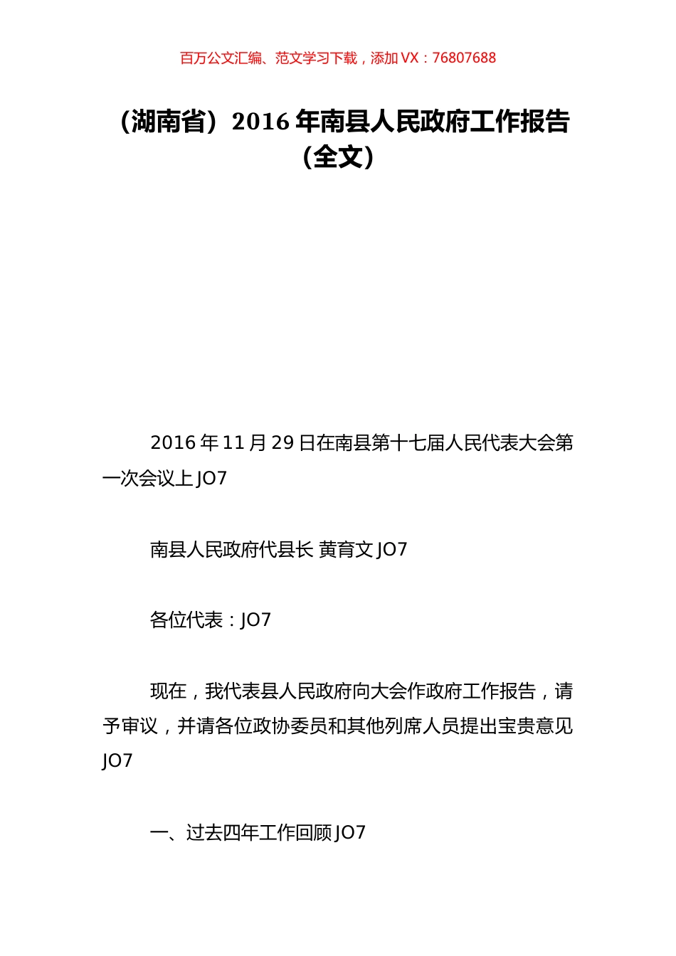 （湖南省）2016年南县人民政府工作报告（全文）.doc_第1页