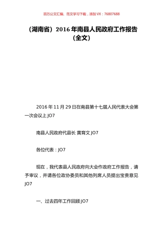 （湖南省）2016年南县人民政府工作报告（全文）.doc
