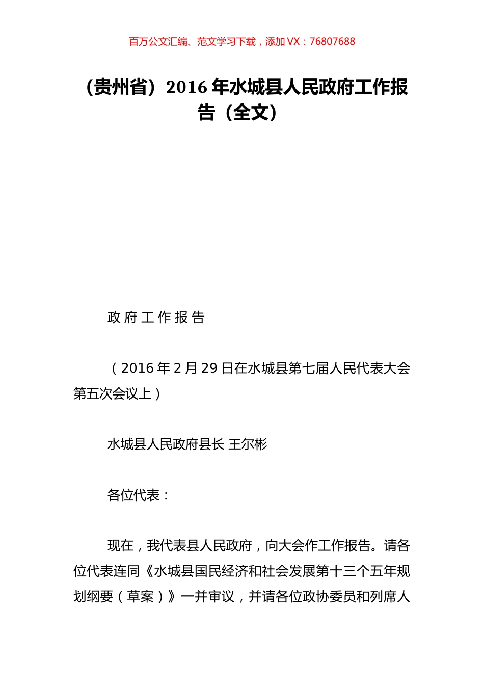 （贵州省）2016年水城县人民政府工作报告（全文）.doc_第1页
