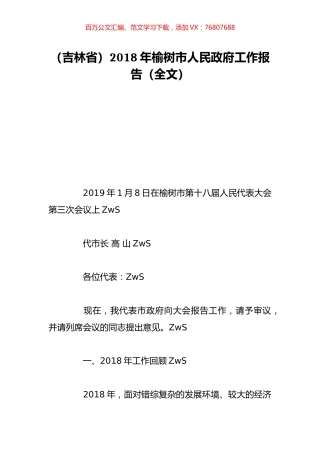 （吉林省）2018年榆树市人民政府工作报告（全文）.doc