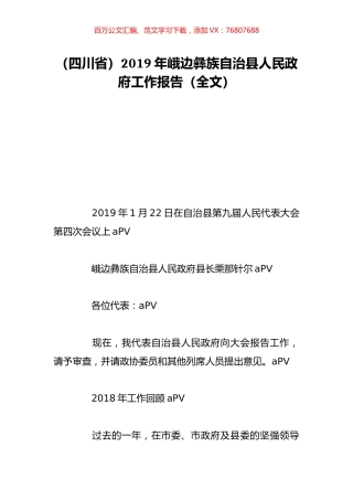 （四川省）2019年峨边彝族自治县人民政府工作报告（全文）.doc
