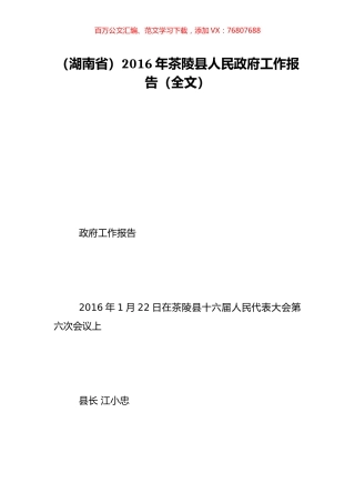 （湖南省）2016年茶陵县人民政府工作报告（全文）.doc