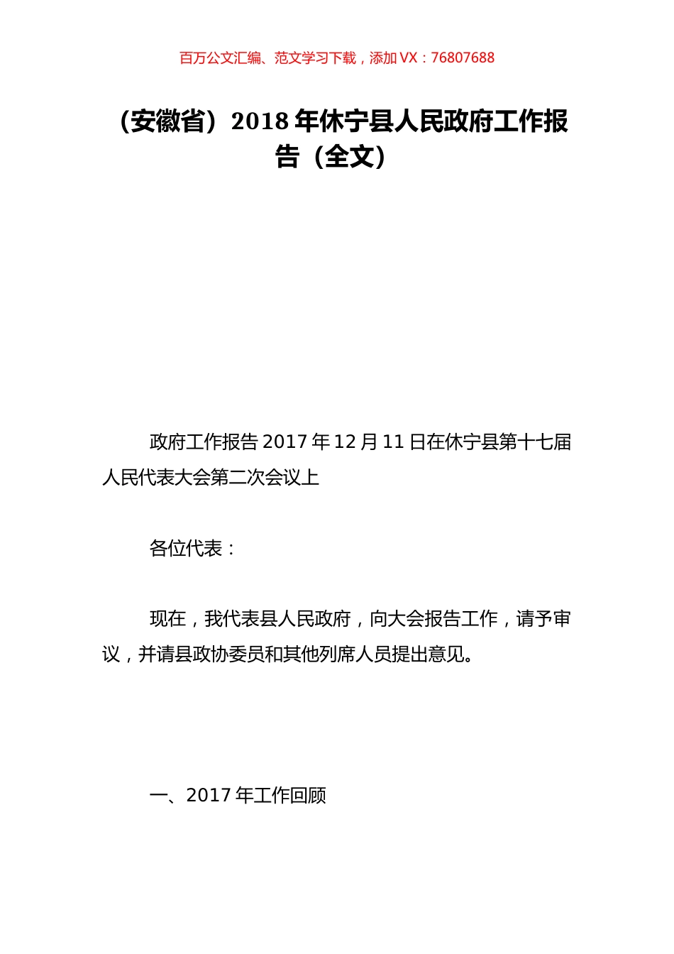 （安徽省）2018年休宁县人民政府工作报告（全文）.doc_第1页