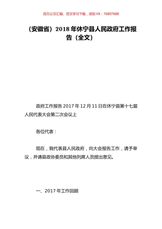 （安徽省）2018年休宁县人民政府工作报告（全文）.doc