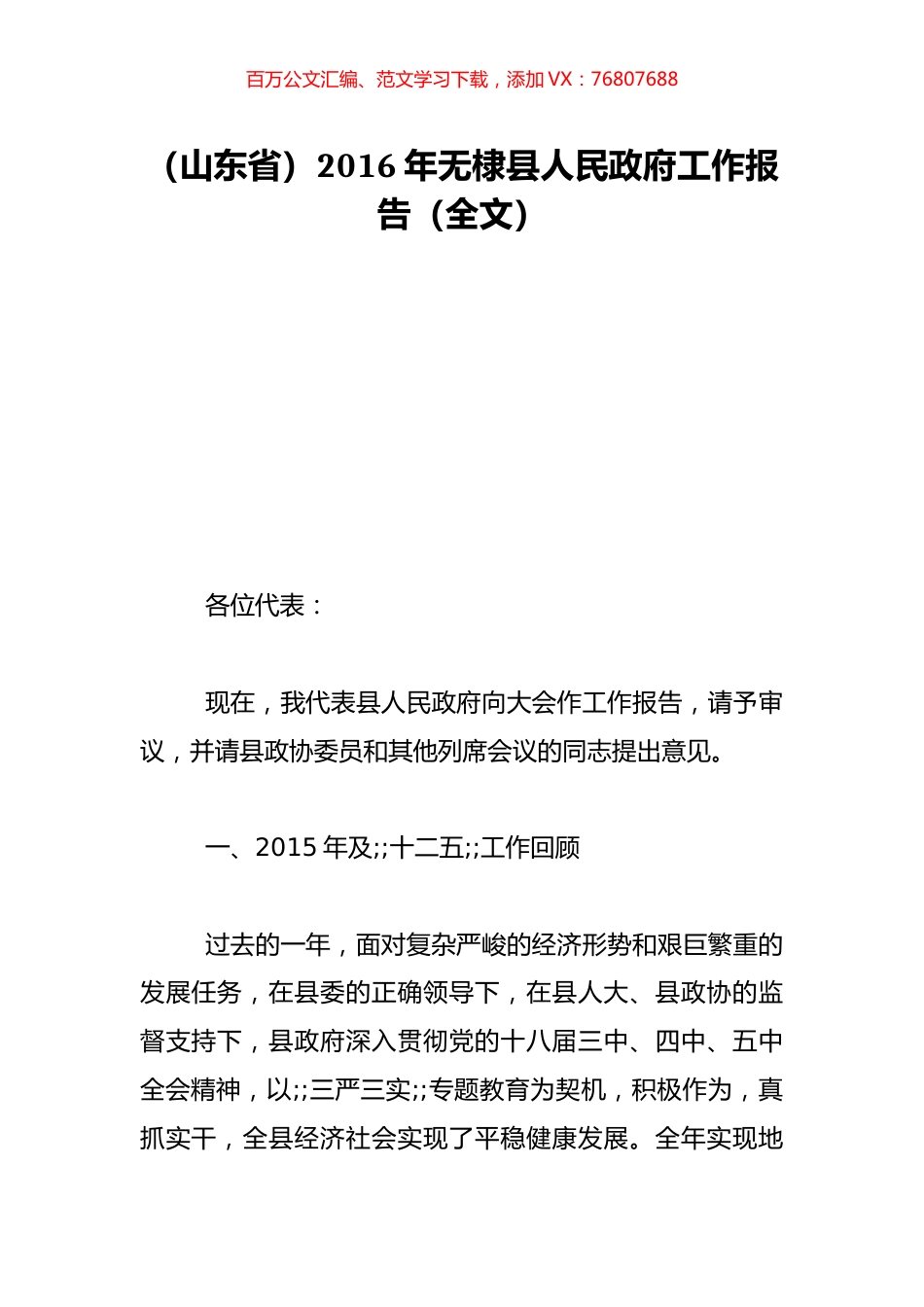 （山东省）2016年无棣县人民政府工作报告（全文）.doc_第1页