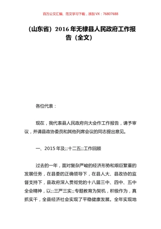 （山东省）2016年无棣县人民政府工作报告（全文）.doc