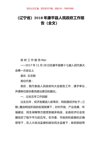 （辽宁省）2018年康平县人民政府工作报告（全文）.doc