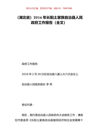 （湖北省）2016年长阳土家族自治县人民政府工作报告（全文）.doc