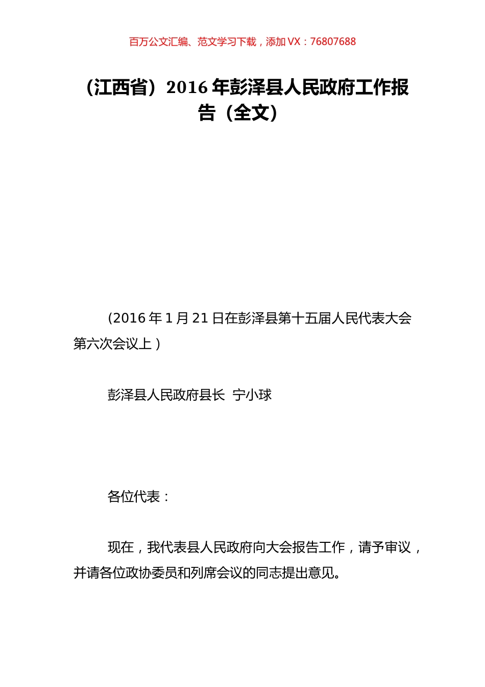 （江西省）2016年彭泽县人民政府工作报告（全文）.doc_第1页