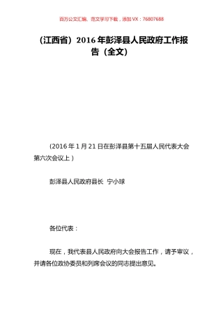 （江西省）2016年彭泽县人民政府工作报告（全文）.doc