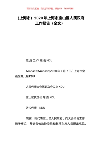（上海市）2020年上海市宝山区人民政府工作报告（全文）.doc