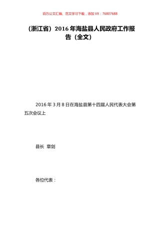 （浙江省）2016年海盐县人民政府工作报告（全文）.doc