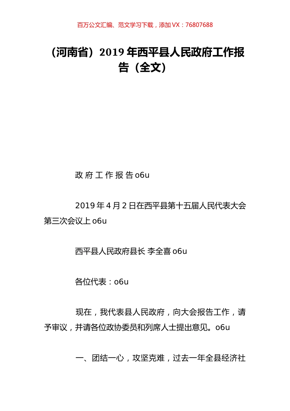 （河南省）2019年西平县人民政府工作报告（全文）.doc_第1页