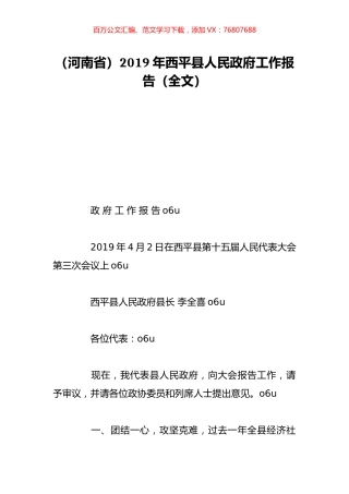 （河南省）2019年西平县人民政府工作报告（全文）.doc