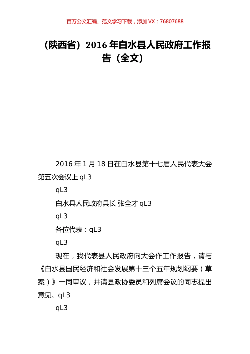 （陕西省）2016年白水县人民政府工作报告（全文）.doc_第1页