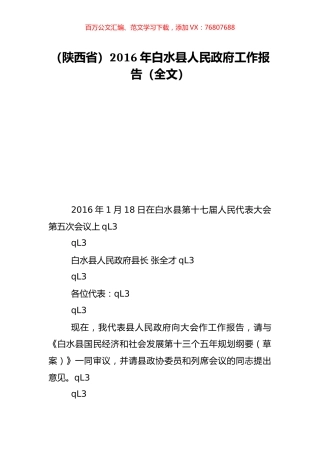 （陕西省）2016年白水县人民政府工作报告（全文）.doc