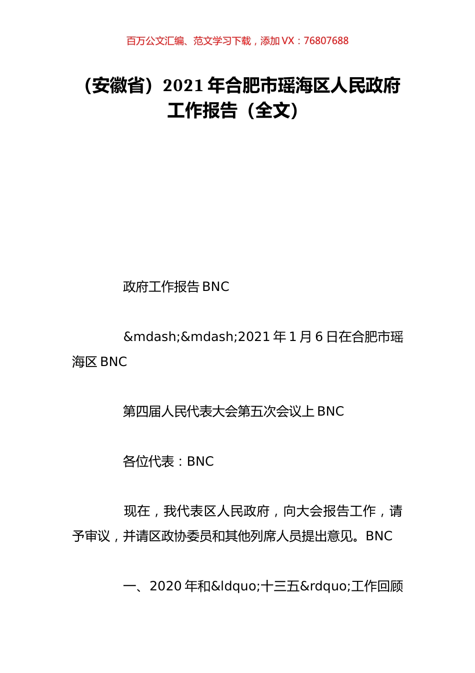 （安徽省）2021年合肥市瑶海区人民政府工作报告（全文）.doc_第1页
