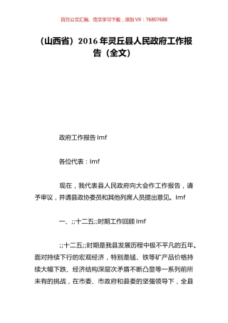（山西省）2016年灵丘县人民政府工作报告（全文）.doc