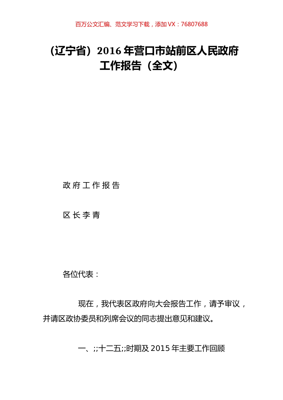 （辽宁省）2016年营口市站前区人民政府工作报告（全文）.doc_第1页