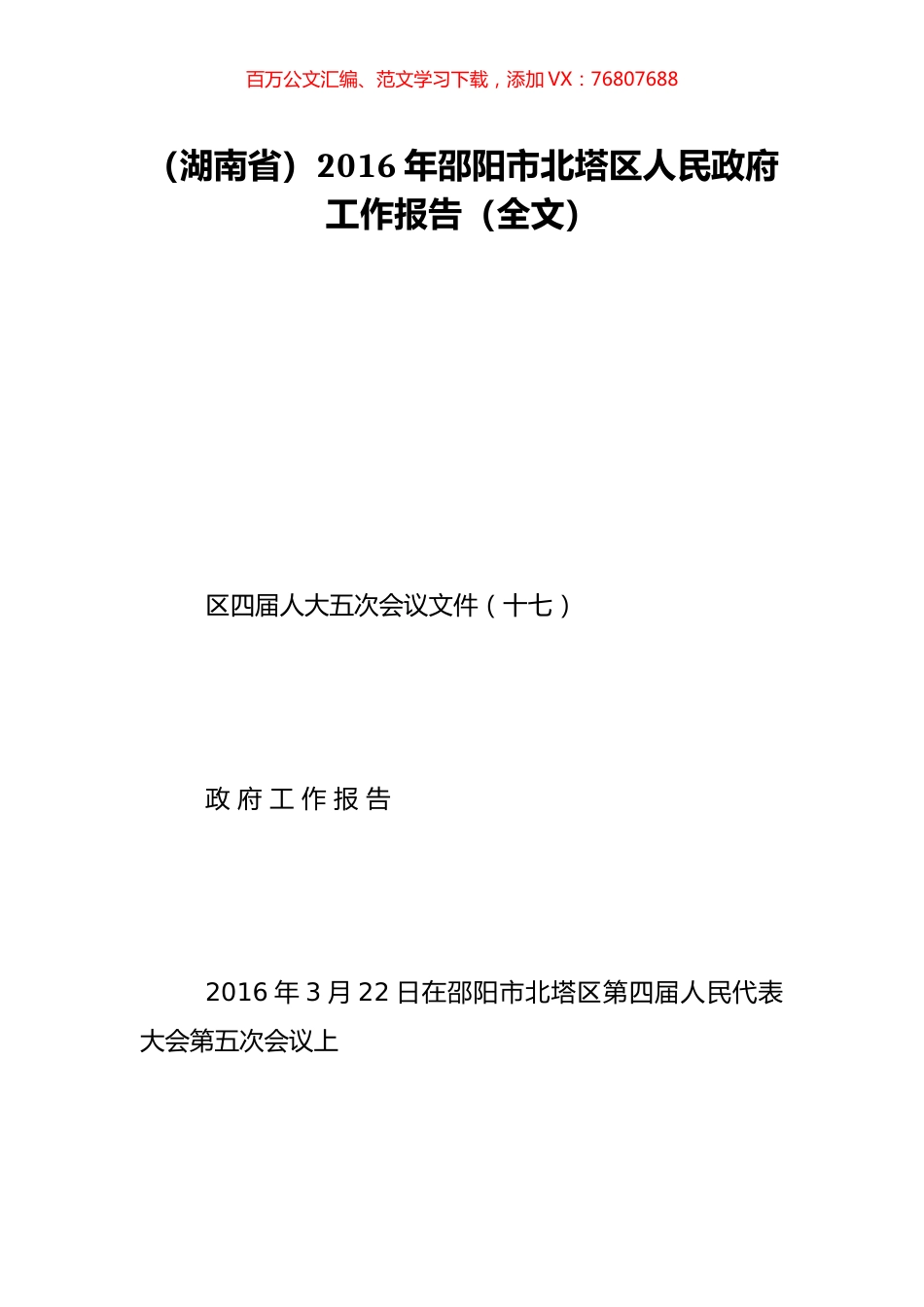 （湖南省）2016年邵阳市北塔区人民政府工作报告（全文）.doc_第1页