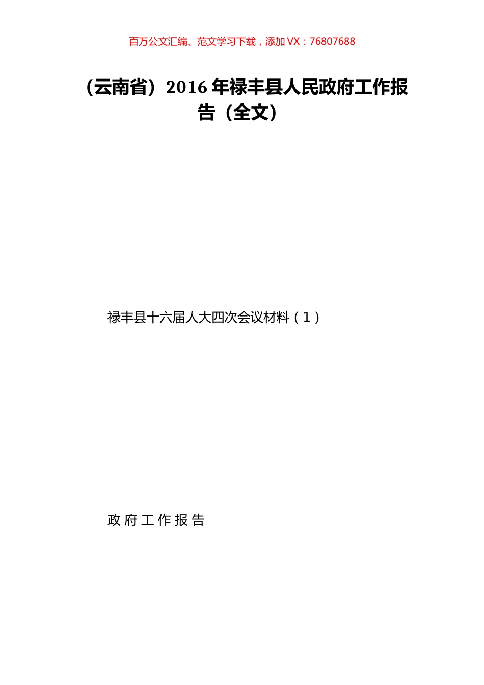 （云南省）2016年禄丰县人民政府工作报告（全文）.doc_第1页
