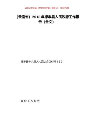 （云南省）2016年禄丰县人民政府工作报告（全文）.doc