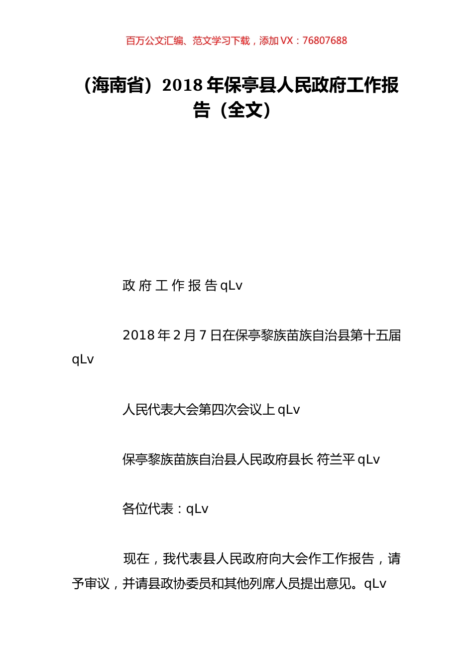 （海南省）2018年保亭县人民政府工作报告（全文）.doc_第1页
