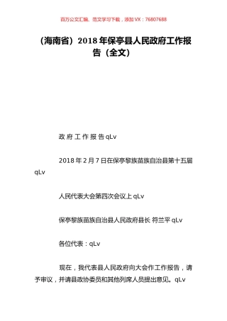 （海南省）2018年保亭县人民政府工作报告（全文）.doc