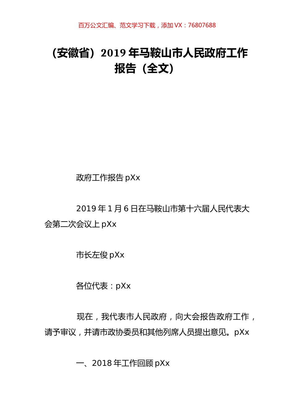 （安徽省）2019年马鞍山市人民政府工作报告（全文）.doc_第1页