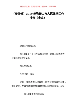 （安徽省）2019年马鞍山市人民政府工作报告（全文）.doc