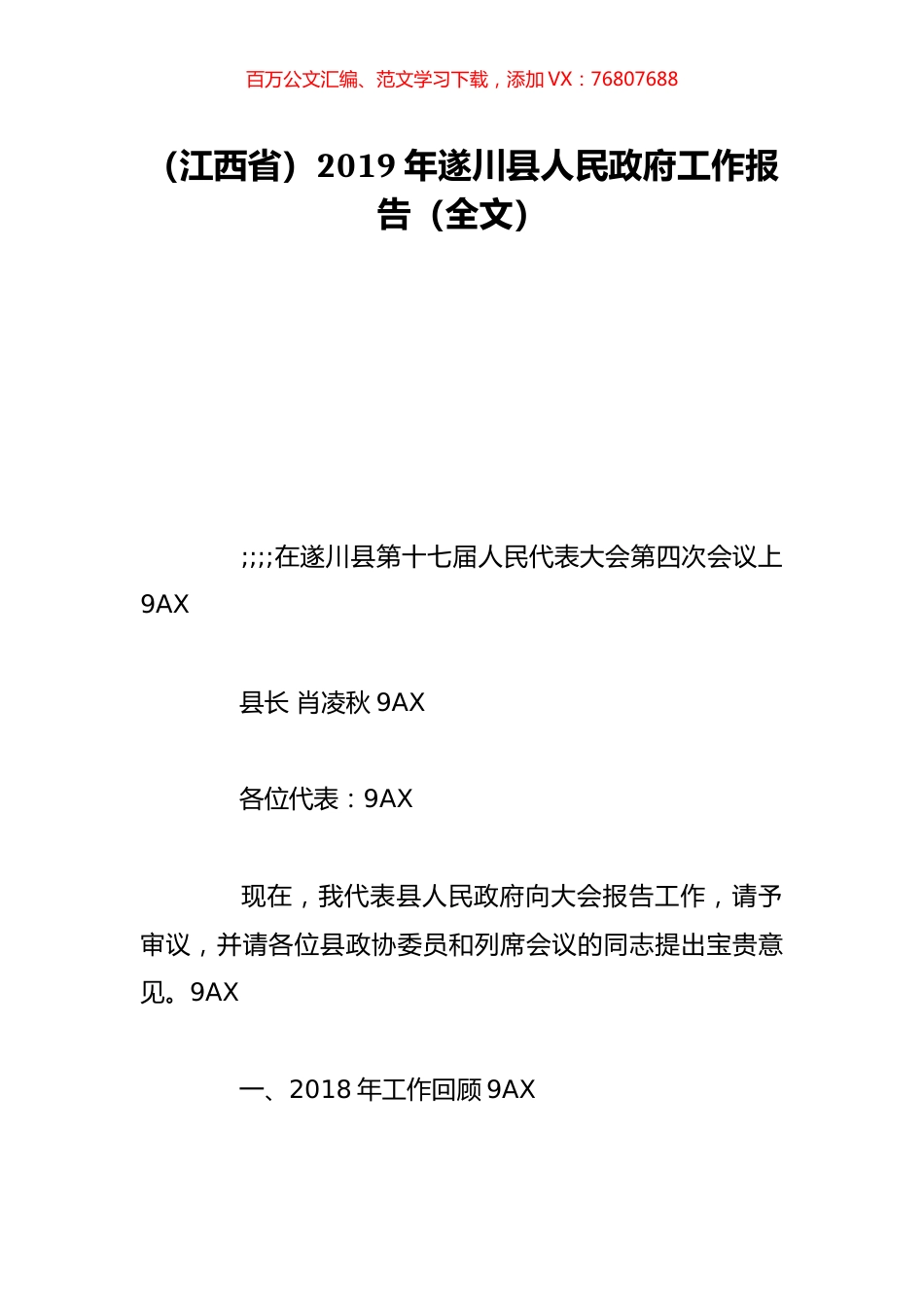 （江西省）2019年遂川县人民政府工作报告（全文）.doc_第1页