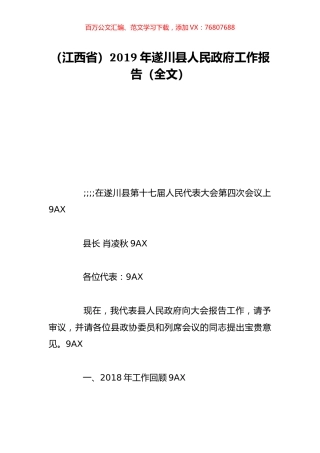 （江西省）2019年遂川县人民政府工作报告（全文）.doc