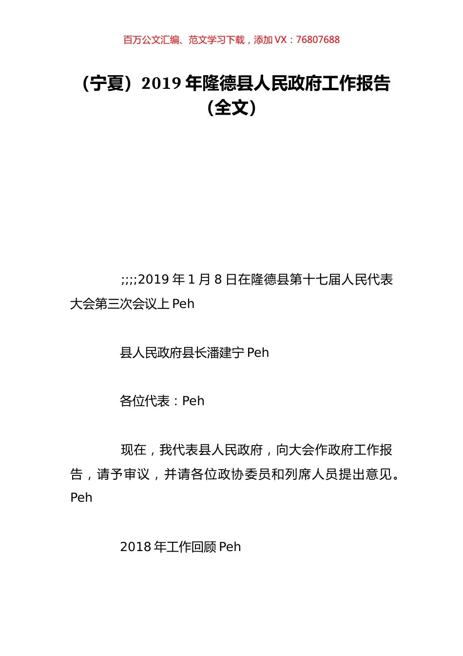 （宁夏）2019年隆德县人民政府工作报告（全文）.doc_第1页