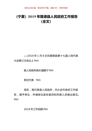 （宁夏）2019年隆德县人民政府工作报告（全文）.doc