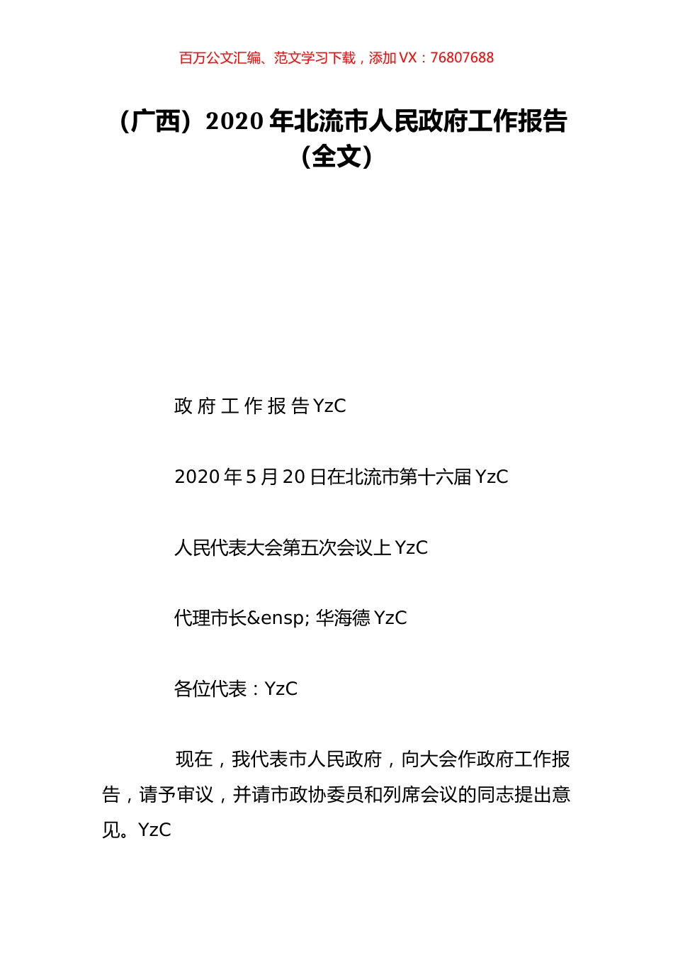 （广西）2020年北流市人民政府工作报告（全文）.doc_第1页