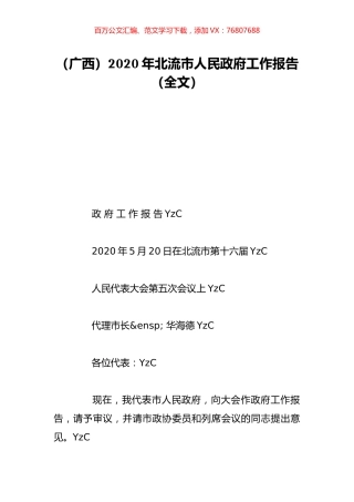 （广西）2020年北流市人民政府工作报告（全文）.doc