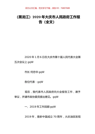 （黑龙江）2020年大庆市人民政府工作报告（全文）.doc