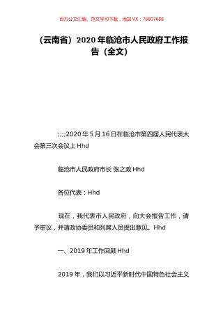 （云南省）2020年临沧市人民政府工作报告（全文）.doc