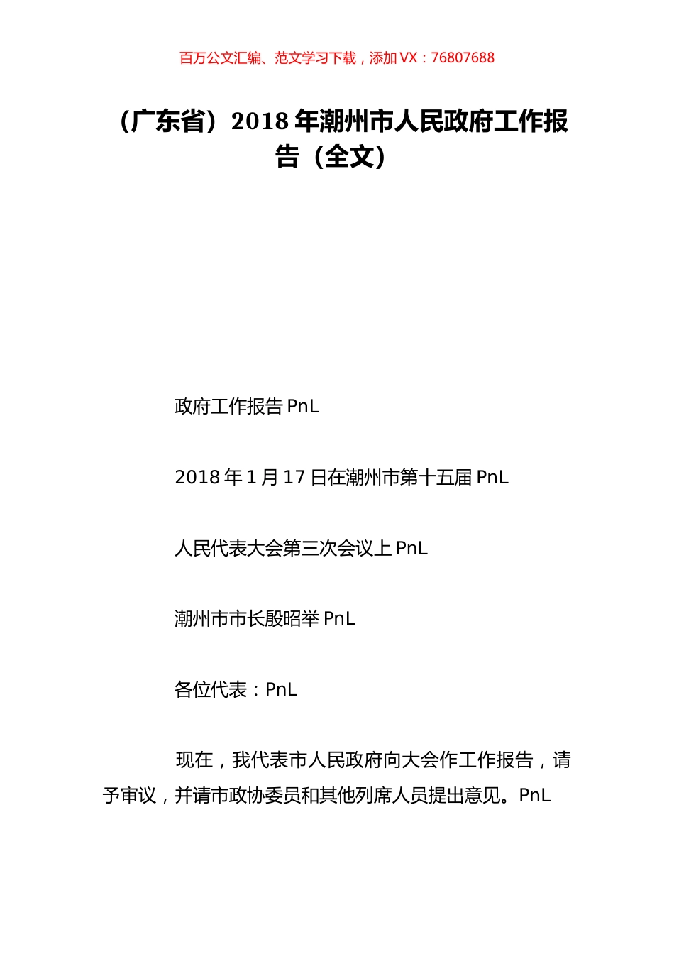 （广东省）2018年潮州市人民政府工作报告（全文）.doc_第1页