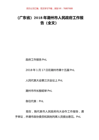 （广东省）2018年潮州市人民政府工作报告（全文）.doc