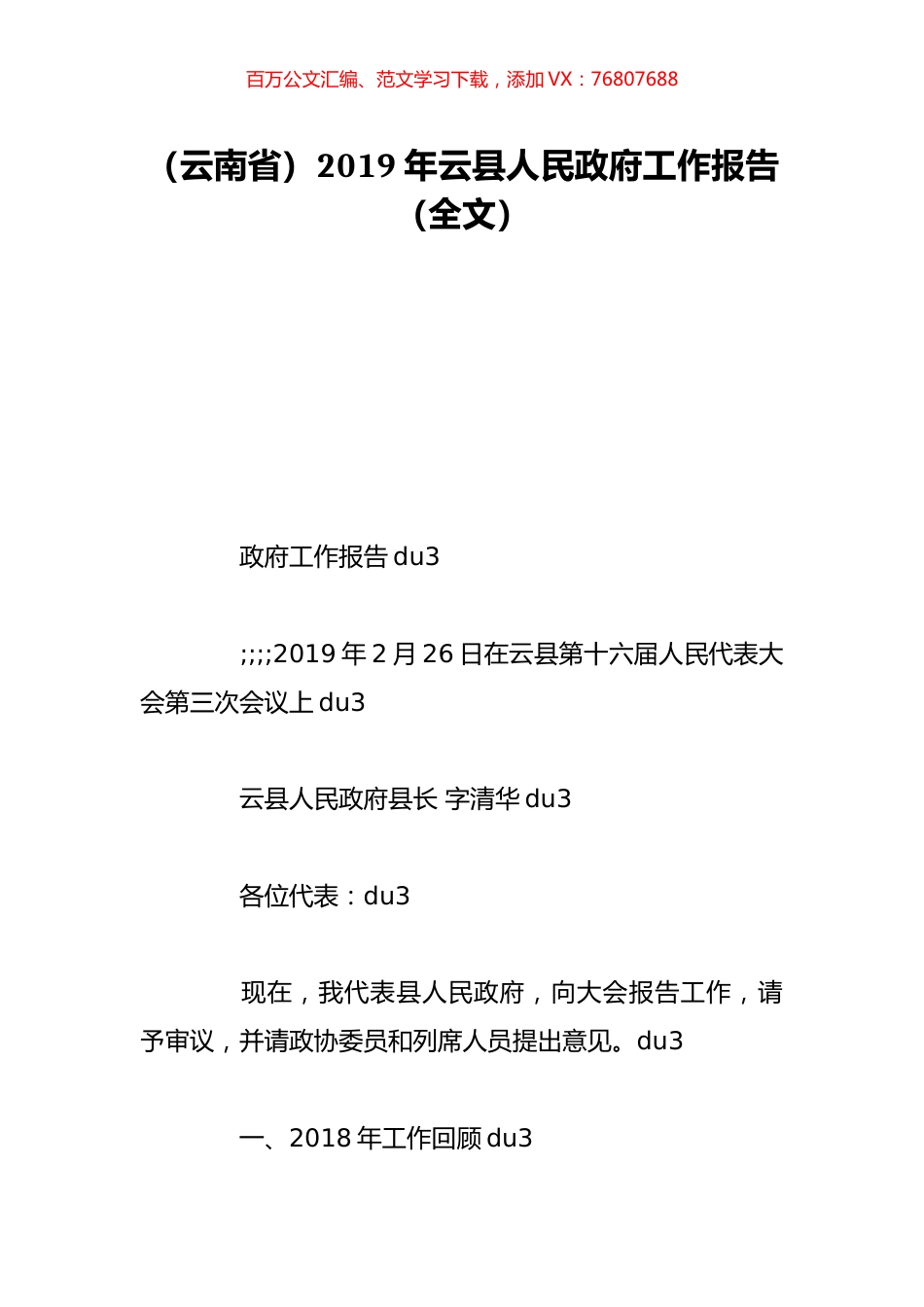 （云南省）2019年云县人民政府工作报告（全文）.doc_第1页
