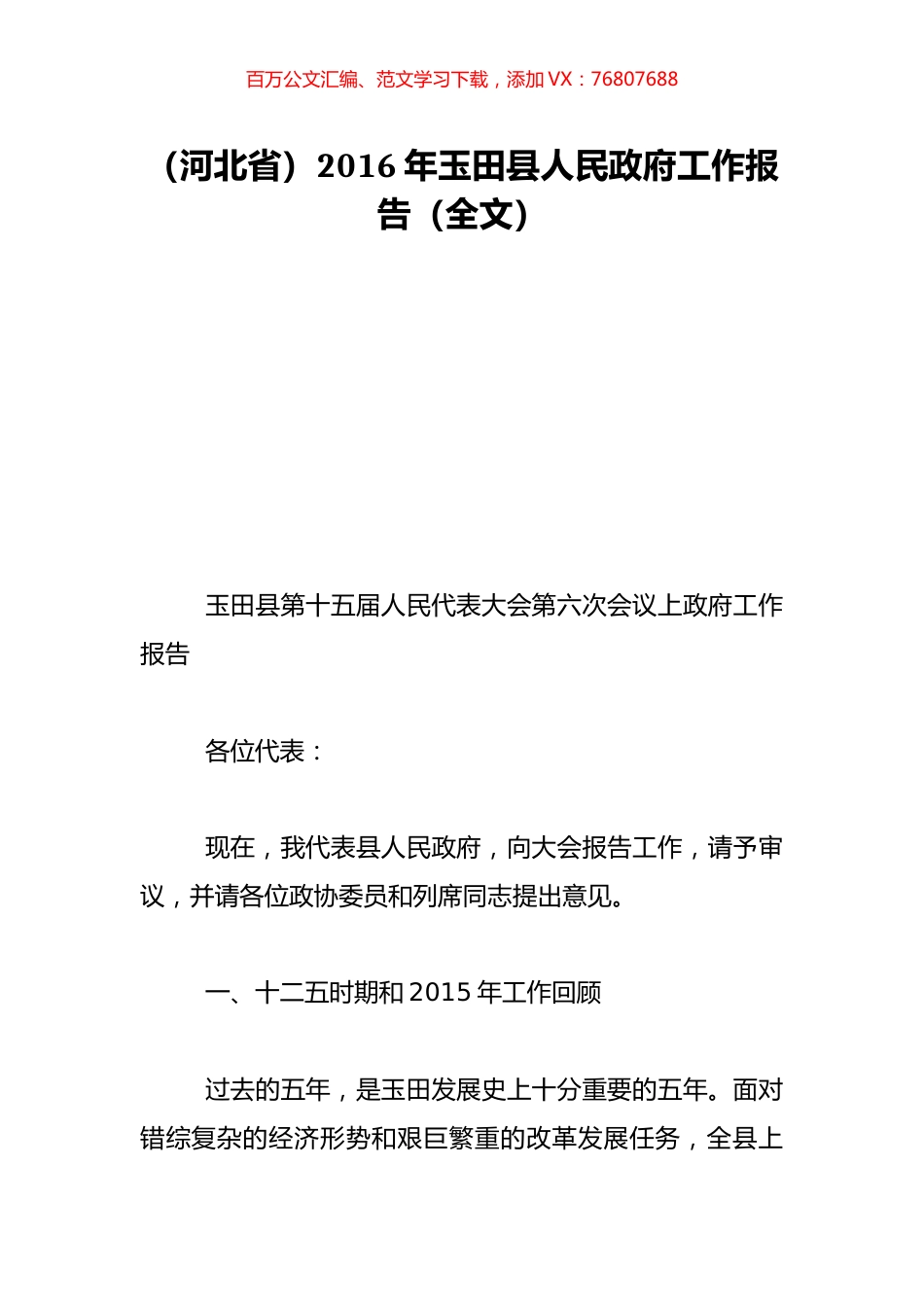 （河北省）2016年玉田县人民政府工作报告（全文）.doc_第1页