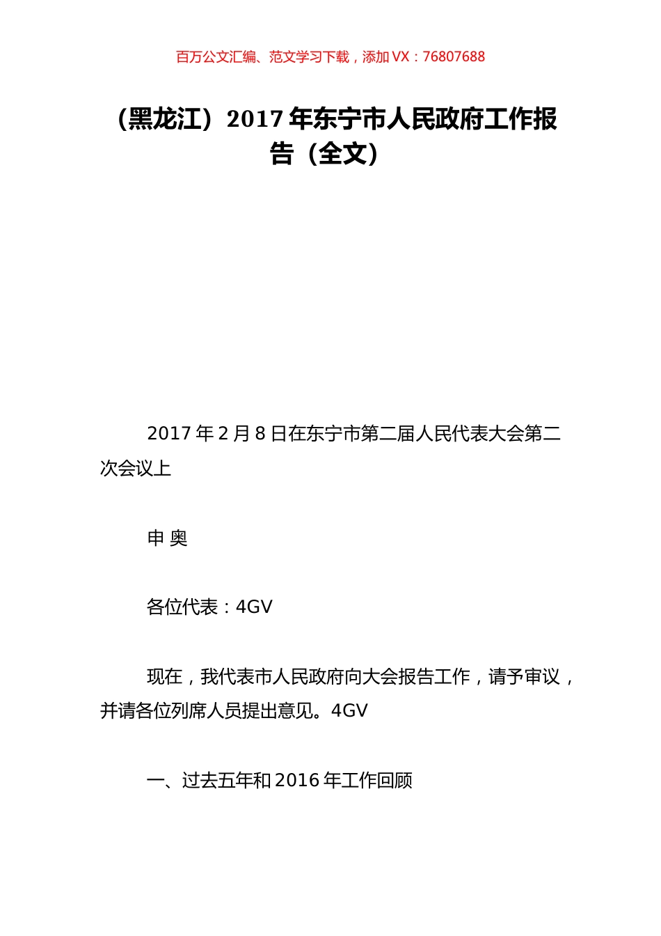 （黑龙江）2017年东宁市人民政府工作报告（全文）.doc_第1页