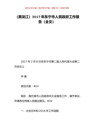 （黑龙江）2017年东宁市人民政府工作报告（全文）.doc