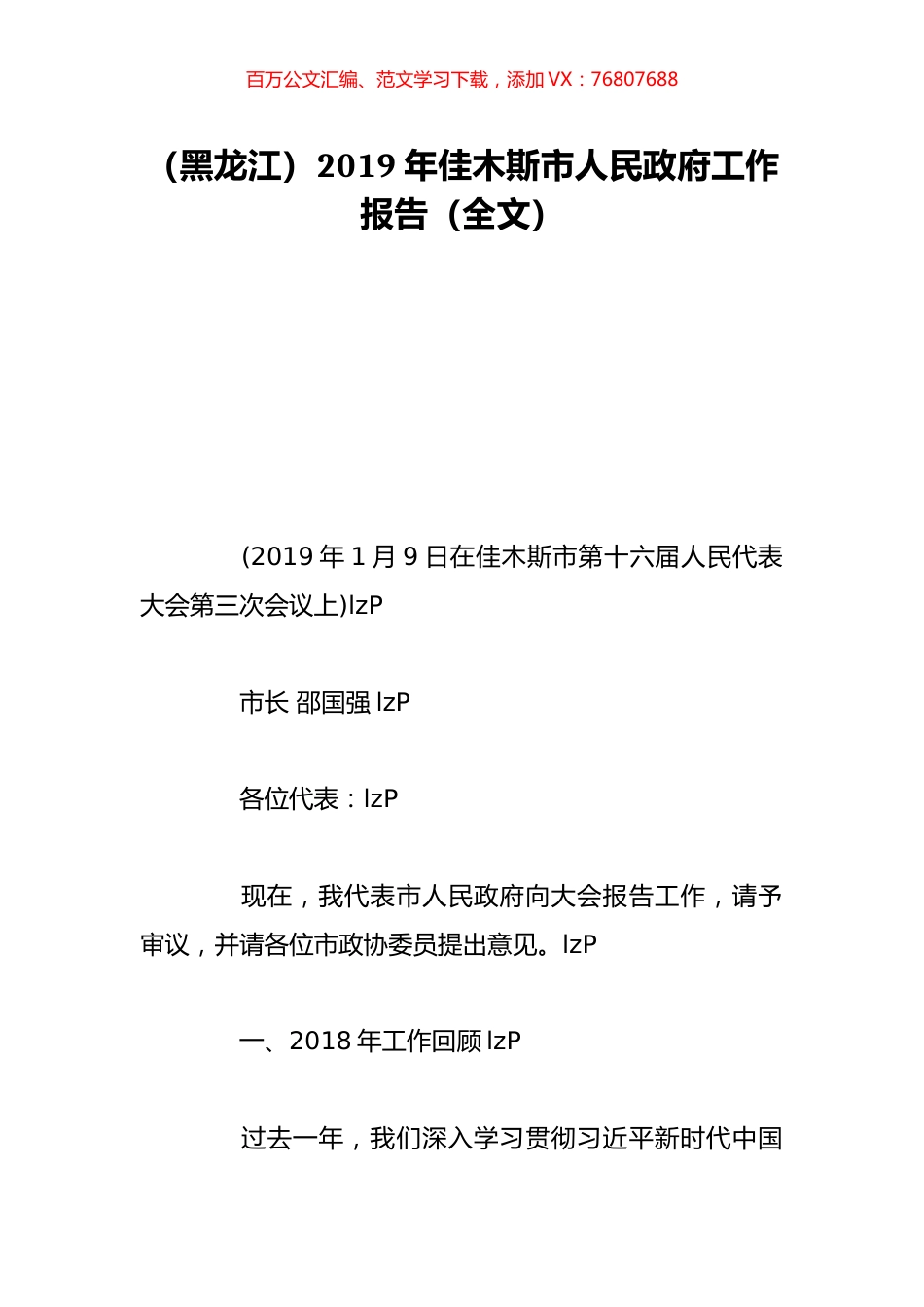 （黑龙江）2019年佳木斯市人民政府工作报告（全文）.doc_第1页
