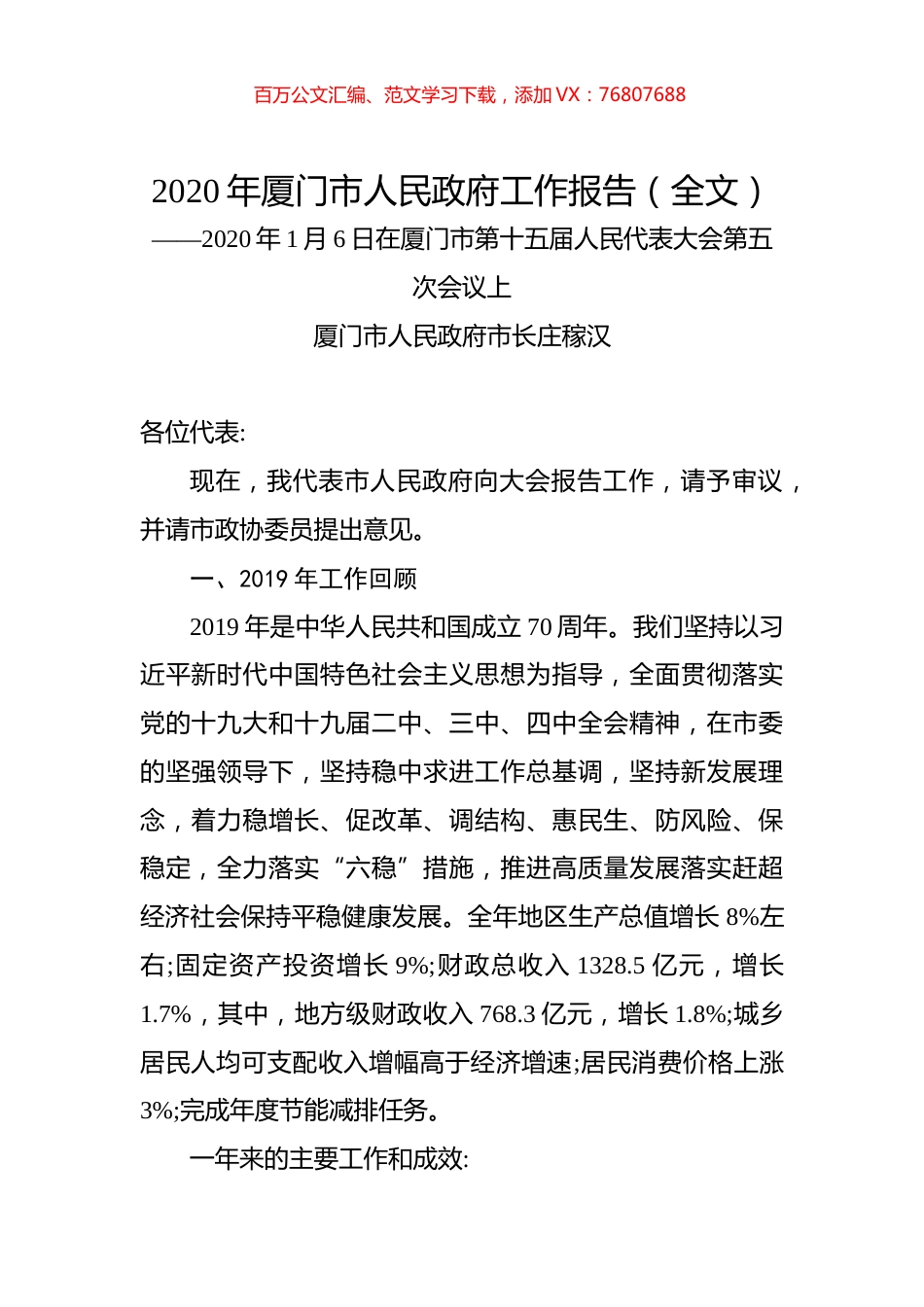 2020年厦门市人民政府工作报告（全文）.docx_第1页